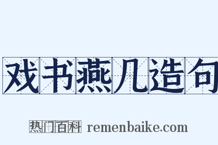 戏书燕几造句是什么意思的图片